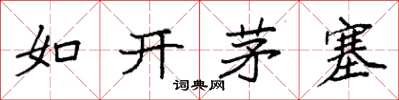 袁強如開茅塞楷書怎么寫