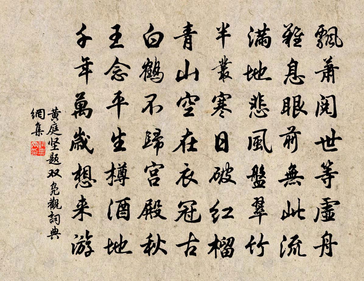 黃庭堅題雙鳧觀書法作品欣賞