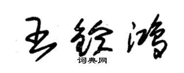 朱錫榮王鈴鴻草書個性簽名怎么寫