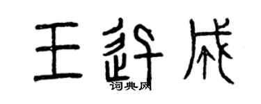 曾慶福王迅成篆書個性簽名怎么寫