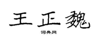 袁強王正魏楷書個性簽名怎么寫
