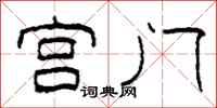 柯春海宮門隸書怎么寫