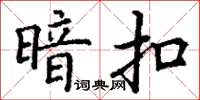 丁謙暗扣楷書怎么寫