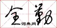 王冬齡全勤草書怎么寫
