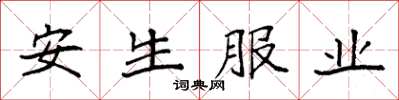 袁強安生服業楷書怎么寫