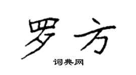 袁強羅方楷書個性簽名怎么寫