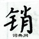 周炳元寫的硬筆楷書銷