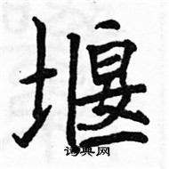 駱恆光寫的硬筆楷書堰