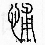 余巨力寫的硬筆篆書怖