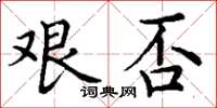 丁謙艱否楷書怎么寫