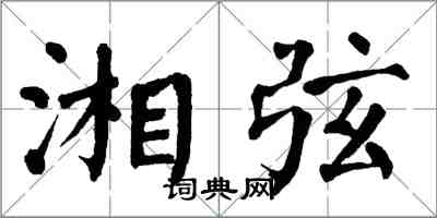 翁闓運湘弦楷書怎么寫