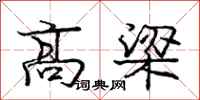 龐中華高梁行書怎么寫