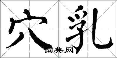 翁闓運穴乳楷書怎么寫