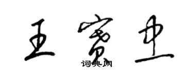 梁錦英王賽忠草書個性簽名怎么寫