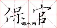 黃華生保官楷書怎么寫