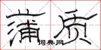 駱恆光蒲質隸書怎么寫