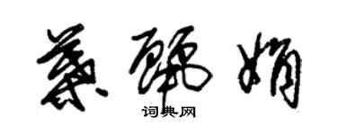 朱錫榮葉麗娟草書個性簽名怎么寫