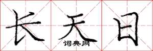 龐中華長天日楷書怎么寫