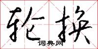 棺材穣子的意思_棺材穣子的解釋_國語詞典