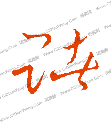 草書韻會寫的賭