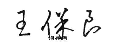 駱恆光王保良草書個性簽名怎么寫