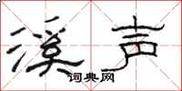 駱恆光溪聲隸書怎么寫