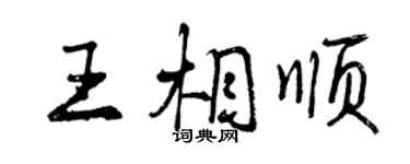 曾慶福王相順行書個性簽名怎么寫