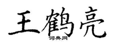 丁謙王鶴亮楷書個性簽名怎么寫