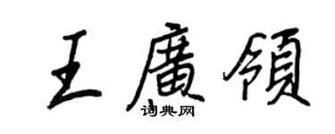 王正良王廣領行書個性簽名怎么寫