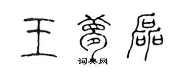 陳聲遠王夢磊篆書個性簽名怎么寫