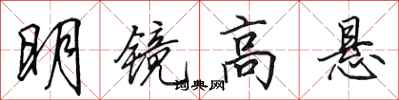 田英章明鏡高懸行書怎么寫
