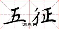 周炳元五征楷書怎么寫