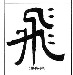 王福庵千字文中飛的寫法