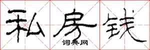 柯春海私房錢隸書怎么寫