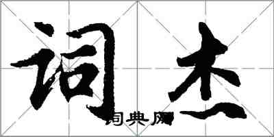 胡問遂詞傑行書怎么寫