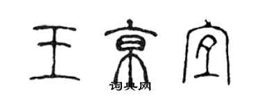 陳聲遠王京宜篆書個性簽名怎么寫