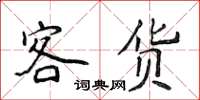 侯登峰客貨楷書怎么寫