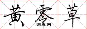荊霄鵬黃零草行書怎么寫