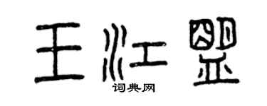 曾慶福王江盟篆書個性簽名怎么寫