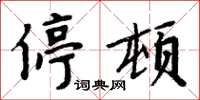 周炳元停頓楷書怎么寫