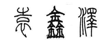 陳墨袁鑫澤篆書個性簽名怎么寫