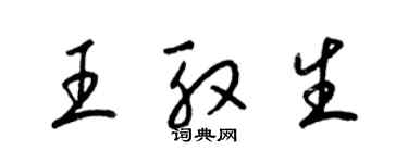 梁錦英王殷生草書個性簽名怎么寫