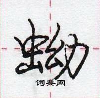 龐中華寫的硬筆行書蚴