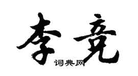 胡問遂李競行書個性簽名怎么寫