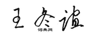 駱恆光王冬誼草書個性簽名怎么寫