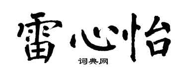 翁闓運雷心怡楷書個性簽名怎么寫