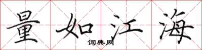 田英章量如江海楷書怎么寫