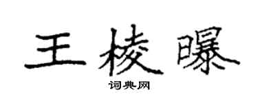 袁強王棱曝楷書個性簽名怎么寫