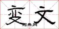 曾慶福變文隸書怎么寫