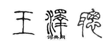 陳聲遠王澤聰篆書個性簽名怎么寫